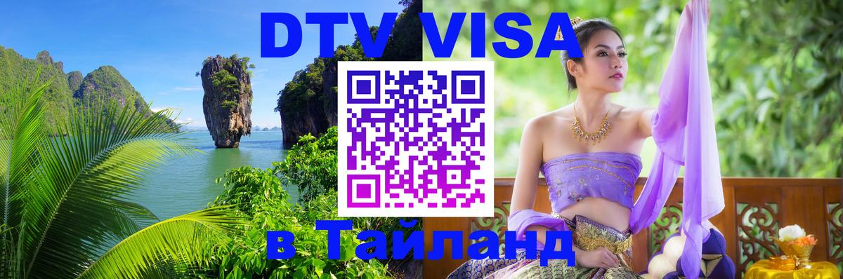 Долгосрочная виза DTV в Тайланд Новороссийск 