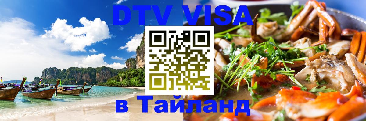 Стоимость и условия DTV визы — оформление в Таиланд под ключ - 05.10.2025 