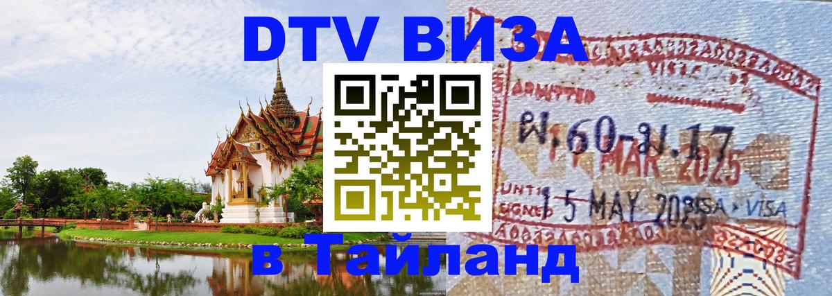 Сколько стоит виза DTV в Тайланд 